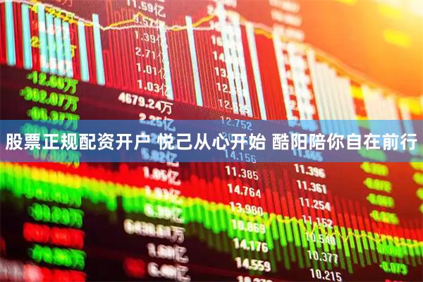 股票正规配资开户 悦己从心开始 酷阳陪你自在前行