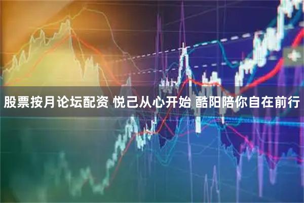 股票按月论坛配资 悦己从心开始 酷阳陪你自在前行